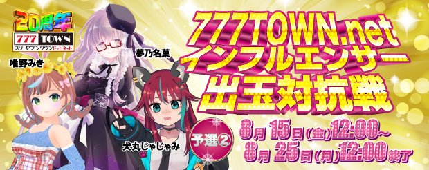 🏆777TOWNꓸnetインフルエンサー出玉対抗戦🏆

インフルエンサーと一緒に楽しめる出玉対抗戦の予選②が本日より開催❗️
優勝を目指して推しと一緒に大量出玉を狙おう‼️

優勝したチームメンバーへ豪華特典も✨
777TOWNꓸnetへ登録して推しのチームへ参加しよう🎮

🔽詳細はイベントページをチェック🔽