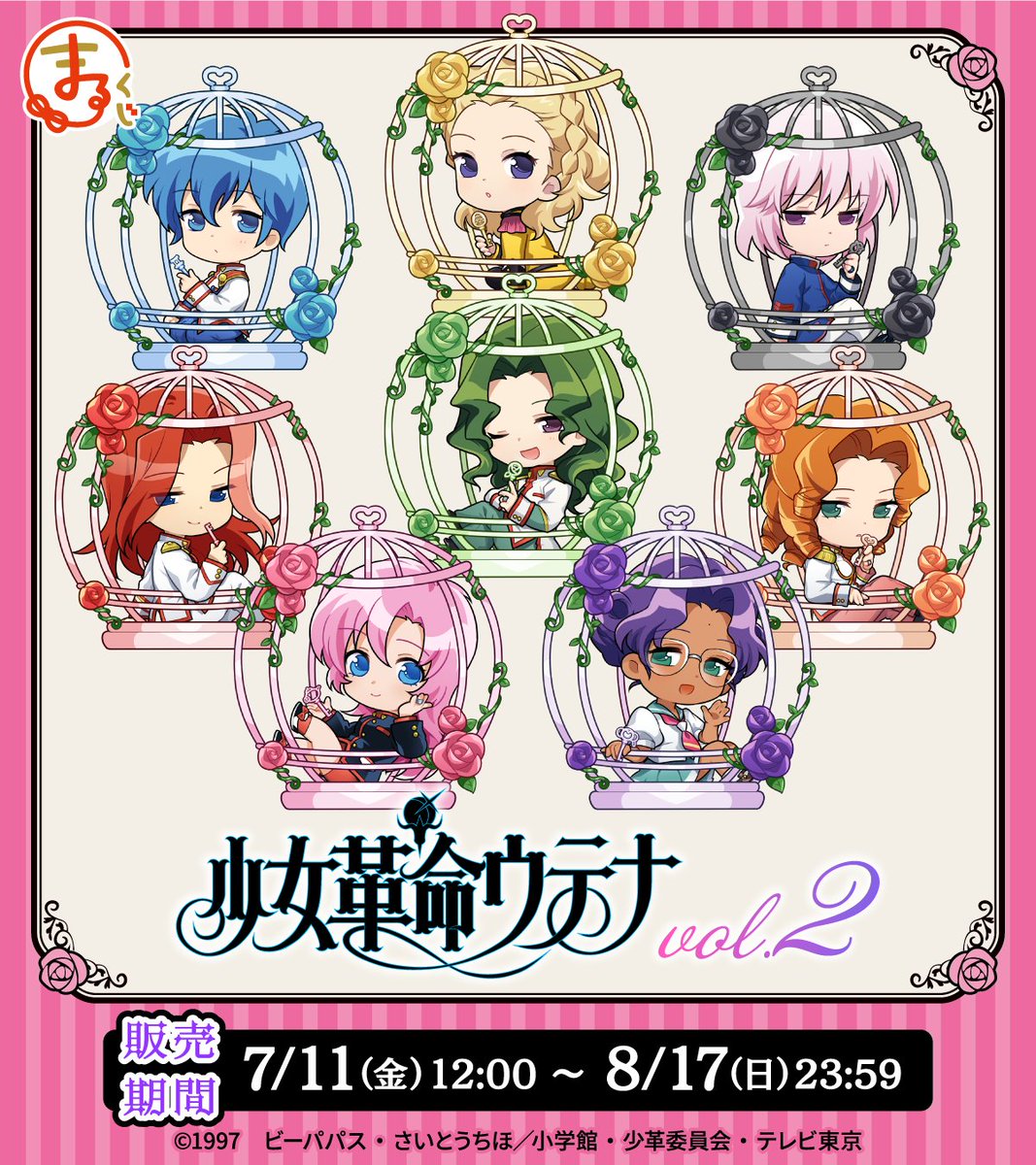 少女革命ウテナ まるくじ まるくじ - 『少女革命ウテナ』vol.2 販売終了！