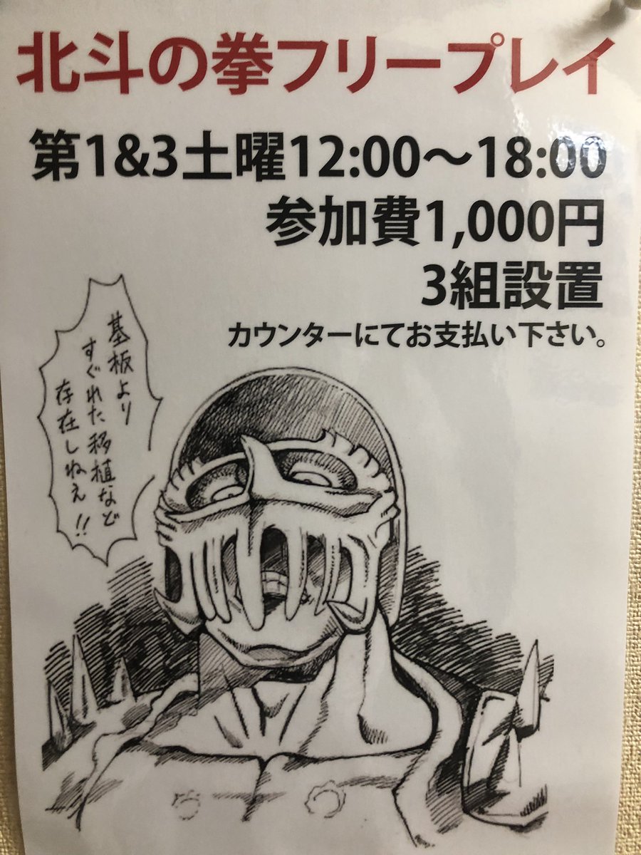 明日、8月16日（土）は第3土曜日なので西日暮里バーサスにてAC北斗の拳のフリプ開催です❗️

12:00〜18:00
料金：1,000円

もし、カウンターに店員さんが見当たらなかったら、トミナガまでお声かけください。

お時間ある方はぜひよろしくおねがい致します〜。

(^q^)

#AC北斗の拳