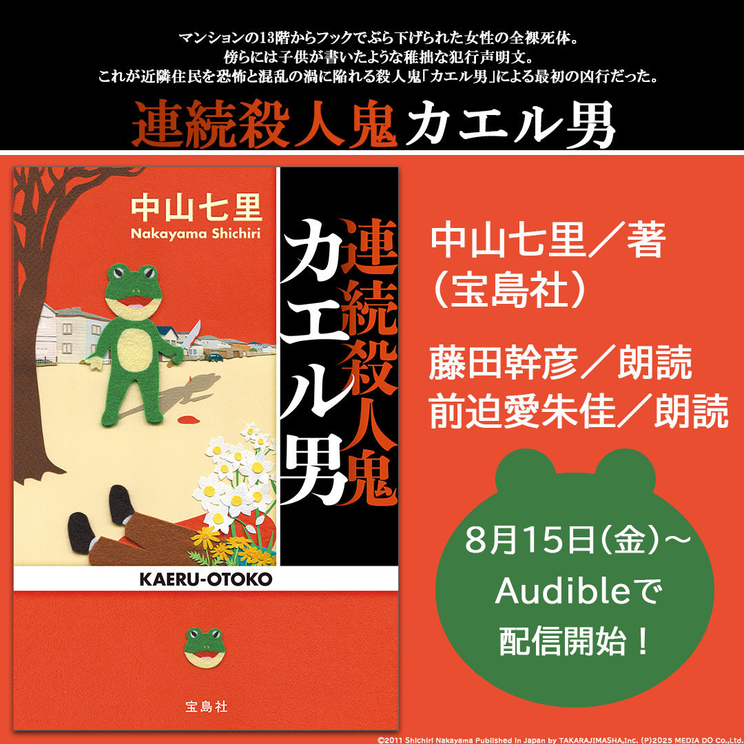 中山七里が描く、戦慄のサイコ・サスペンス！ 『連続殺人鬼カエル男