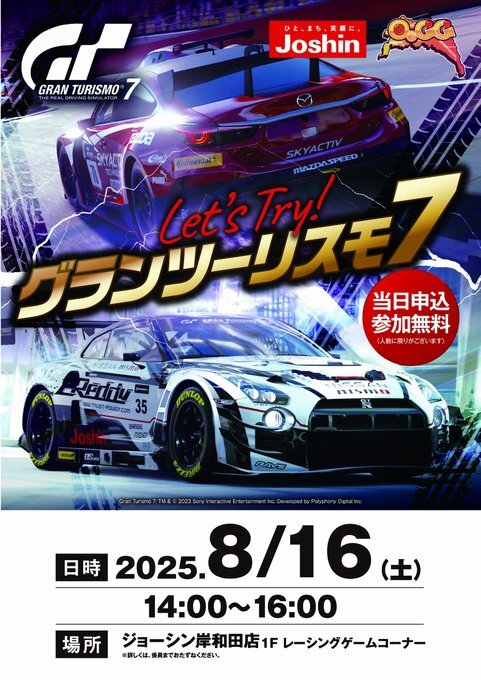 ⚡明日開催⚡
🎮『グランツーリスモ7』体験イベント🎮
⏰日時：2025年8月16日（土）14:00～16:00
 📍場所：ジョーシン岸和田店
📌参加無料！【当日に参加者を募集】
🏁初心者の方も大歓迎！

🎉公式X eスポーツアカウントを広めてくださいキャンペーンを実施中🎉
詳細は↓