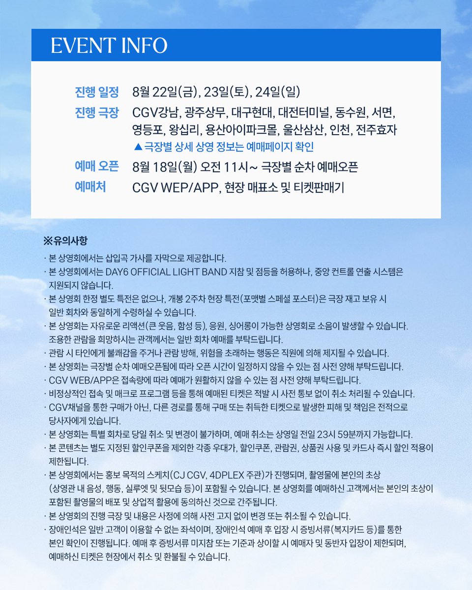 CGV_FanSupport's tweet photo. [𝟔𝐃𝐀𝐘𝐒] 마이데이 싱어롱 상영회 안내

식스데이즈 보면서 흥 참기 챌린지했던 마데 주목📢

마이데이 싱어롱 상영회🩵라고 쓰고 
식스데이즈 노래방🎤이라고 부를게요🤭

극장에 모여서 맘껏 우시고 웃으시고 응원하시고 녹아내리시고 노래하시고 박수치시고 건강하시고 행복하시고 영원하시고...*･🍀·̩͙

✅ 마데워치 지참 및 점등 가능!
✅ 삽입곡 가사 자막 제공!
🗓️ 8월 18일 월요일 11시~ 예매오픈

#DAY6 #데이식스 #6DAYS #식스데이즈 #싱어롱 #마이데이싱어롱상영회 #CGV