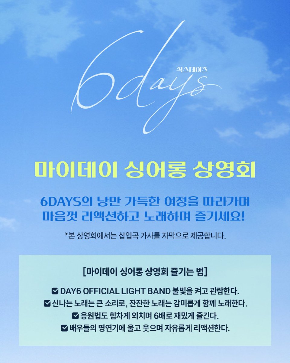 CGV_FanSupport's tweet photo. [𝟔𝐃𝐀𝐘𝐒] 마이데이 싱어롱 상영회 안내

식스데이즈 보면서 흥 참기 챌린지했던 마데 주목📢

마이데이 싱어롱 상영회🩵라고 쓰고 
식스데이즈 노래방🎤이라고 부를게요🤭

극장에 모여서 맘껏 우시고 웃으시고 응원하시고 녹아내리시고 노래하시고 박수치시고 건강하시고 행복하시고 영원하시고...*･🍀·̩͙

✅ 마데워치 지참 및 점등 가능!
✅ 삽입곡 가사 자막 제공!
🗓️ 8월 18일 월요일 11시~ 예매오픈

#DAY6 #데이식스 #6DAYS #식스데이즈 #싱어롱 #마이데이싱어롱상영회 #CGV