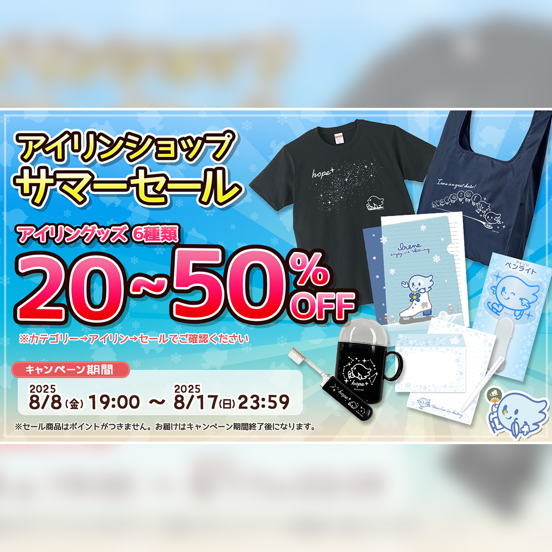 仙台アイスリンク アイリン グッズ セット アイリンショップ |
