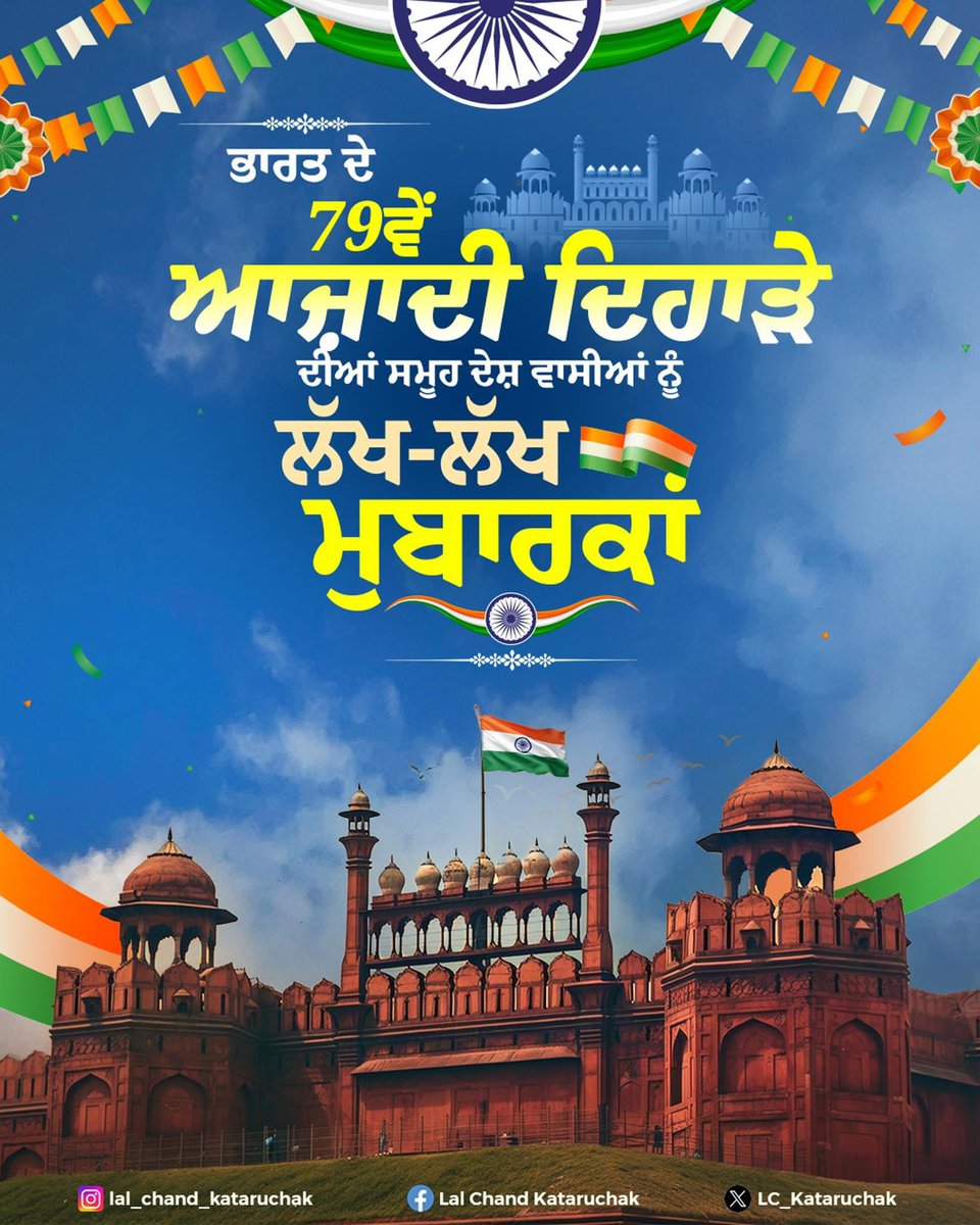 ਸਮੁੱਚੇ ਦੇਸ਼ ਵਾਸੀਆਂ ਨੂੰ 79ਵੇਂ ਸੁਤੰਤਰਤਾ ਦਿਵਸ ਦੀਆਂ ਲੱਖ-ਲੱਖ ਮੁਬਾਰਕਾਂ….. ਜੈ ਹਿੰਦ 🇮🇳

#LalChandKataruchak #Aamaadmipartypunjab #independenceday2025 #IndependenceDay