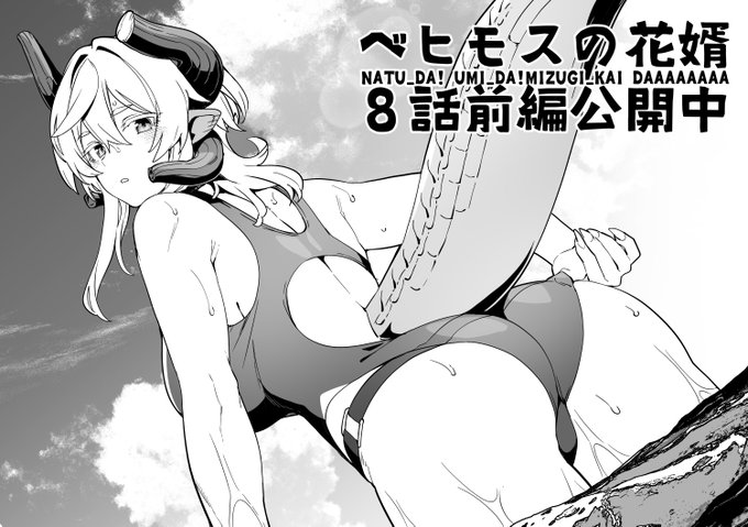 『ベヒモスの花婿』#ベヒ婿 現在8話前編公開中～夏といえばやっぱり水着回!!!