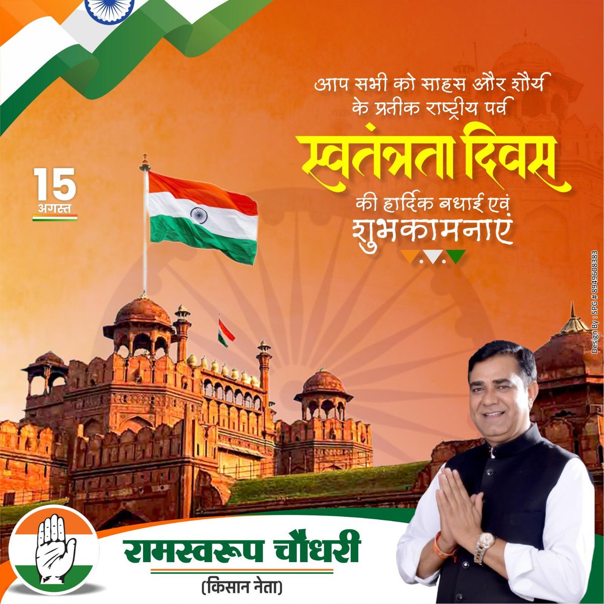 Ramswaroopinc's tweet photo. “स्वतंत्रता दिवस की हार्दिक शुभकामनाएँ! 🇮🇳 आइए हम सब मिलकर अपने देश की आज़ादी, वीरों के बलिदान और एकता के भाव को सलाम करें।” https://t.co/ewcyWq1vUn
