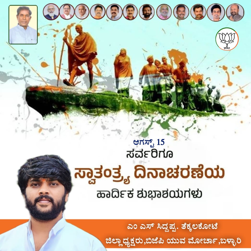 MS14732696's tweet photo. ನಾಡಿನ ಸಮಸ್ತ ಜನತೆಗೆ 
79ನೇ ಸ್ವಾತಂತ್ರ್ಯ ದಿನಾಚರಣೆ ಶುಭಾಶಯಗಳು 
🇮🇳🇮🇳🇮🇳🇮🇳🇮🇳🇮🇳🇮🇳🇮🇳🇮🇳

 ಎಂ ಎಸ್ ಸಿದ್ದಪ್ಪ. ತೆಕ್ಕಲಕೋಟೆ
ಜಿಲ್ಲಾಧ್ಯಕ್ಷರು,ಬಿಜೆಪಿ ಯುವ ಮೋರ್ಚಾ,ಬಳ್ಳಾರಿ ಜಿಲ್ಲೆ https://t.co/acSlTQOygd