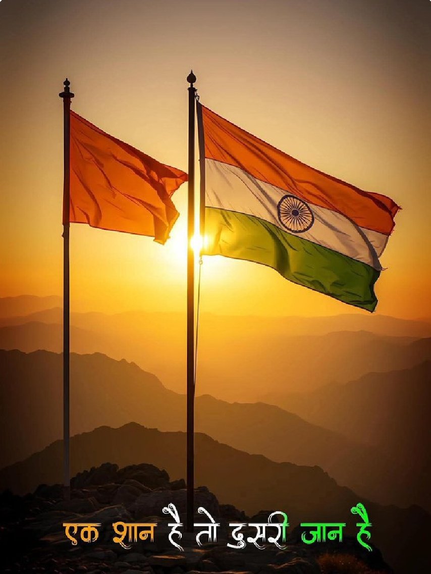 🇮🇳मुकुट हिमालय, हृदय  में तिरंगा,
आंचल में गंगा लायी है ,🥀

🇮🇳सब पुण्य, कला और रत्न लुटाने,
देखो भारत माता आई हैं🥀

🇮🇳जय हिंद, जय मां भारती 🇮🇳 
#IndependenceDay
#VandeMataram
#JaiHind 🙏🏻