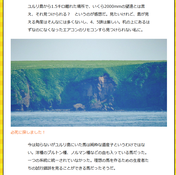 野生の馬はなかなか見られませんが、北海道・根室のユルリ島にはいます。一度飼育下にあったものが野生化した、再野生馬と呼ばれる馬。しかし規制で上陸することができないため、対岸から望遠レンズで探すことにしました。はたして1.5km先から見つけられるのか…！？
dailyportalz.jp/kiji/yaseiba-y…