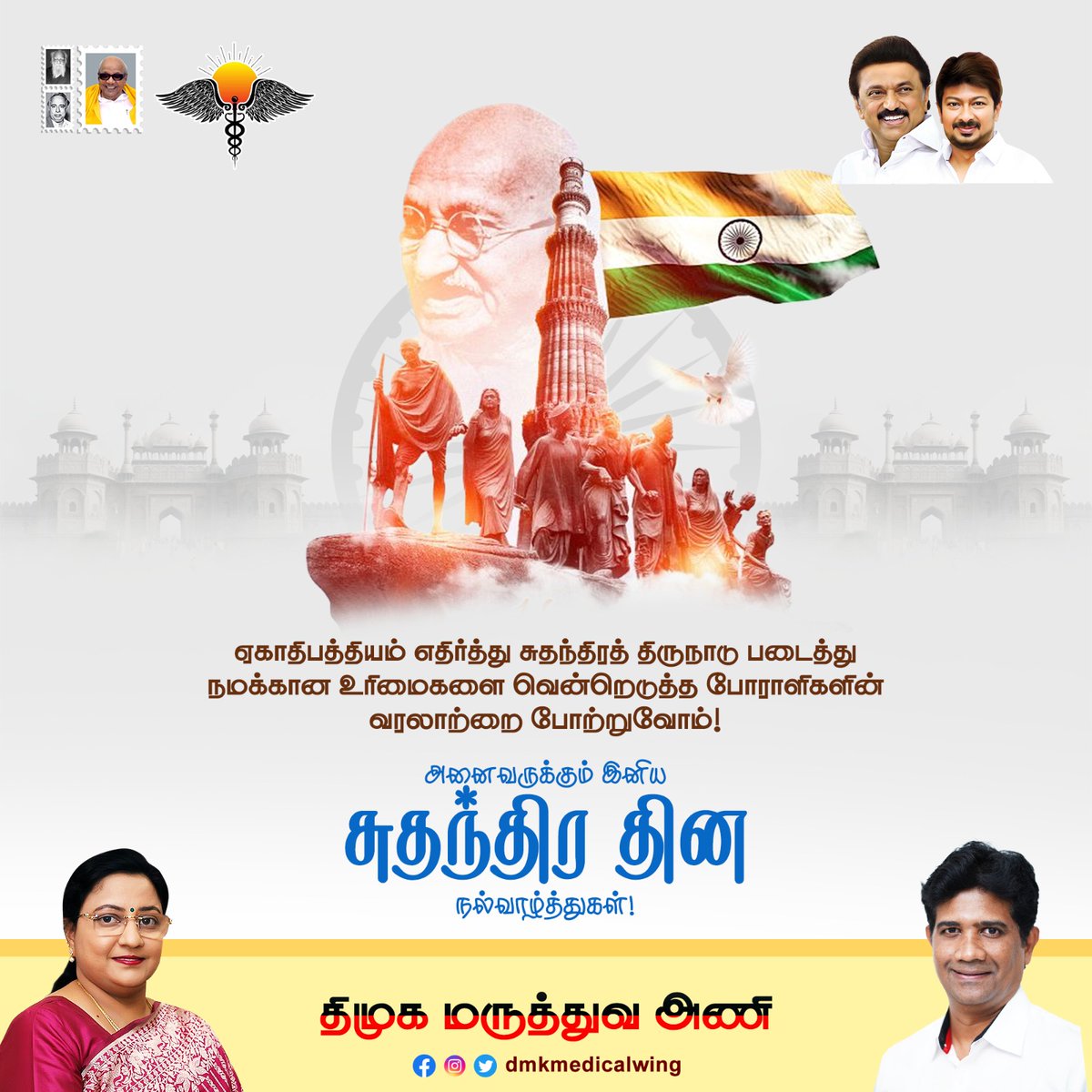 DMK Medical Wing (திமுக மருத்துவ அணி) (@medicalwingdmk) on Twitter photo ஏகாதிபத்தியம் எதிர்த்து சுதந்திரத் திருநாடு படைத்து நமக்கான உரிமைகளை வென்றெடுத்த போராளிகளின் வரலாற்றை போற்றுவோம்!
அனைவருக்கும் இனிய சுதந்திர தின நல்வாழ்த்துகள்!
<a href="/mkstalin/">M.K.Stalin</a> <a href="/Udhaystalin/">Udhay</a> <a href="/arivalayam/">DMK</a> <a href="/DMKITwing/">DMK IT WING</a>
#dmkmedicalwing #திமுகமருத்துவஅணி #IndependenceDay2025 ஏகாதிபத்தியம் எதிர்த்து சுதந்திரத் திருநாடு படைத்து நமக்கான உரிமைகளை வென்றெடுத்த போராளிகளின் வரலாற்றை போற்றுவோம்!
அனைவருக்கும் இனிய சுதந்திர தின நல்வாழ்த்துகள்!
<a href="/mkstalin/">M.K.Stalin</a> <a href="/Udhaystalin/">Udhay</a> <a href="/arivalayam/">DMK</a> <a href="/DMKITwing/">DMK IT WING</a>
#dmkmedicalwing #திமுகமருத்துவஅணி #IndependenceDay2025