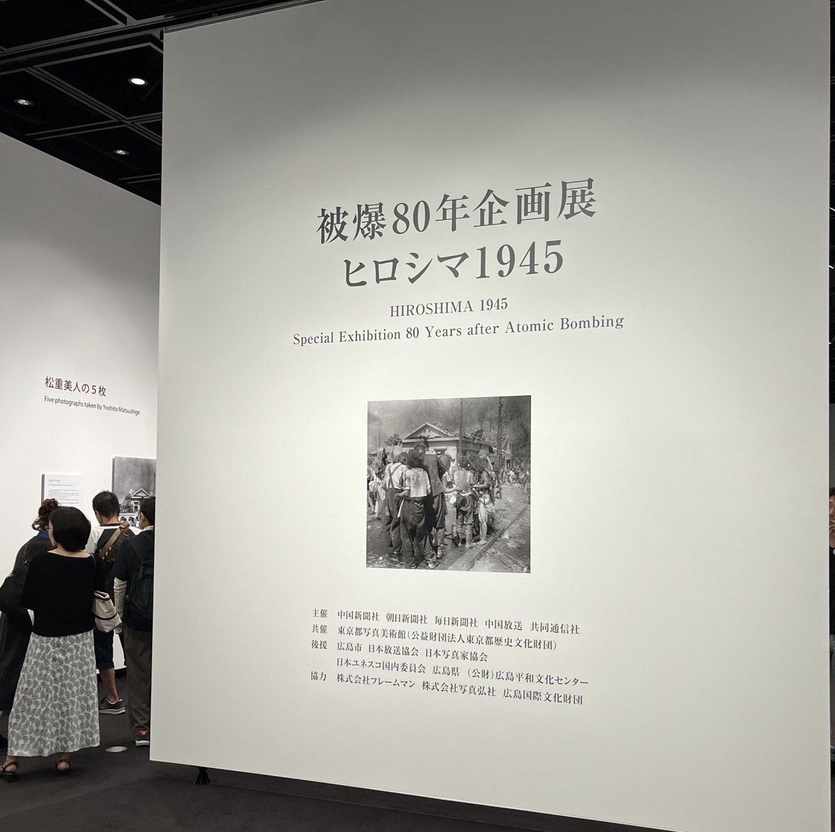 臼井 隆志|MIMIGURI (@takashiusui) on Twitter photo 終戦の日に、東京都写真美術館「被爆80年企画展ヒロシマ1945」へ。進駐軍に提出を求められたネガを隠して守り抜いて残された記録だったことを知る。この記録が永遠に最後であるようにと願わざるを得ない。 終戦の日に、東京都写真美術館「被爆80年企画展ヒロシマ1945」へ。進駐軍に提出を求められたネガを隠して守り抜いて残された記録だったことを知る。この記録が永遠に最後であるようにと願わざるを得ない。