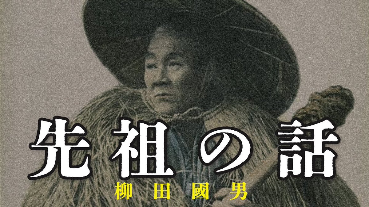 #終戦の日 #戦後80年 #先祖の話 #柳田國男

youtu.be/SJ39YF-MTOA