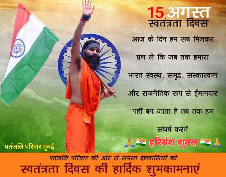 HaribanshShukl4's tweet photo. जिन 7लाख से अधिक शहीदों की कुर्बानी से हमें आज यह स्वाधीनता मिली है,हमें उन वीर-वीरांगनाओ के सपनों के भारत बनाने का संकल्प लेना है.
भारत की आन बान शान का पर्व।
देश की स्वतंत्र अस्मिता पर पर्व। 
आप सभी देशवासियों को #79वेंस्वतंत्रता_दिवस की बहुत बहुत हार्दिक बधाई एवं शुभकामनाएं। https://t.co/QwISfF13gW