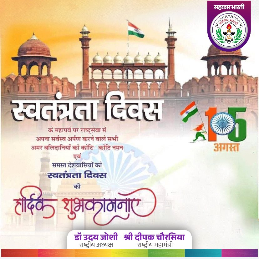 भारत के स्वतंत्रता दिवस के महापर्व पर देश को परतंत्रता से मुक्ति दिलाने वाले सभी अमर बलिदानियों को शत - शत नमन एवं समस्त देशवासियों को महापर्व स्वतंत्रता दिवस की हार्दिक शुभकामनाएं।

'जय हिन्द'
#IndependenceDay2025 
#IndependenceDay 
#स्वतंत्रता_दिवस_की_हार्दिक_शुभकामनाएं