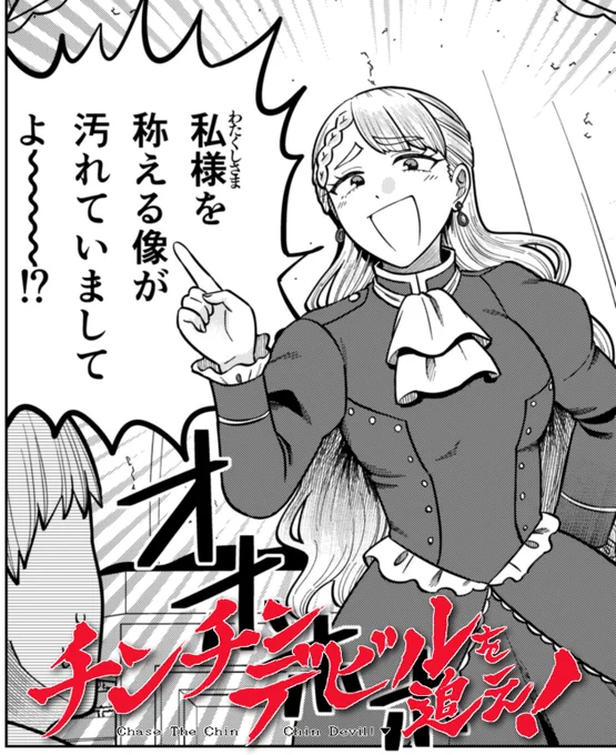 【宣伝】
チンチンデビルを追え!の36話が無料公開されました! 
https://t.co/9qnActWcL0

アンたちが訪れた街は、悪い令嬢が支配していた!?
果たして極悪令嬢を止められるのか!?
よろしくお願いします! 単行本もよろしくお願いしますわ～!!
 #チンチンデビルを追え 
