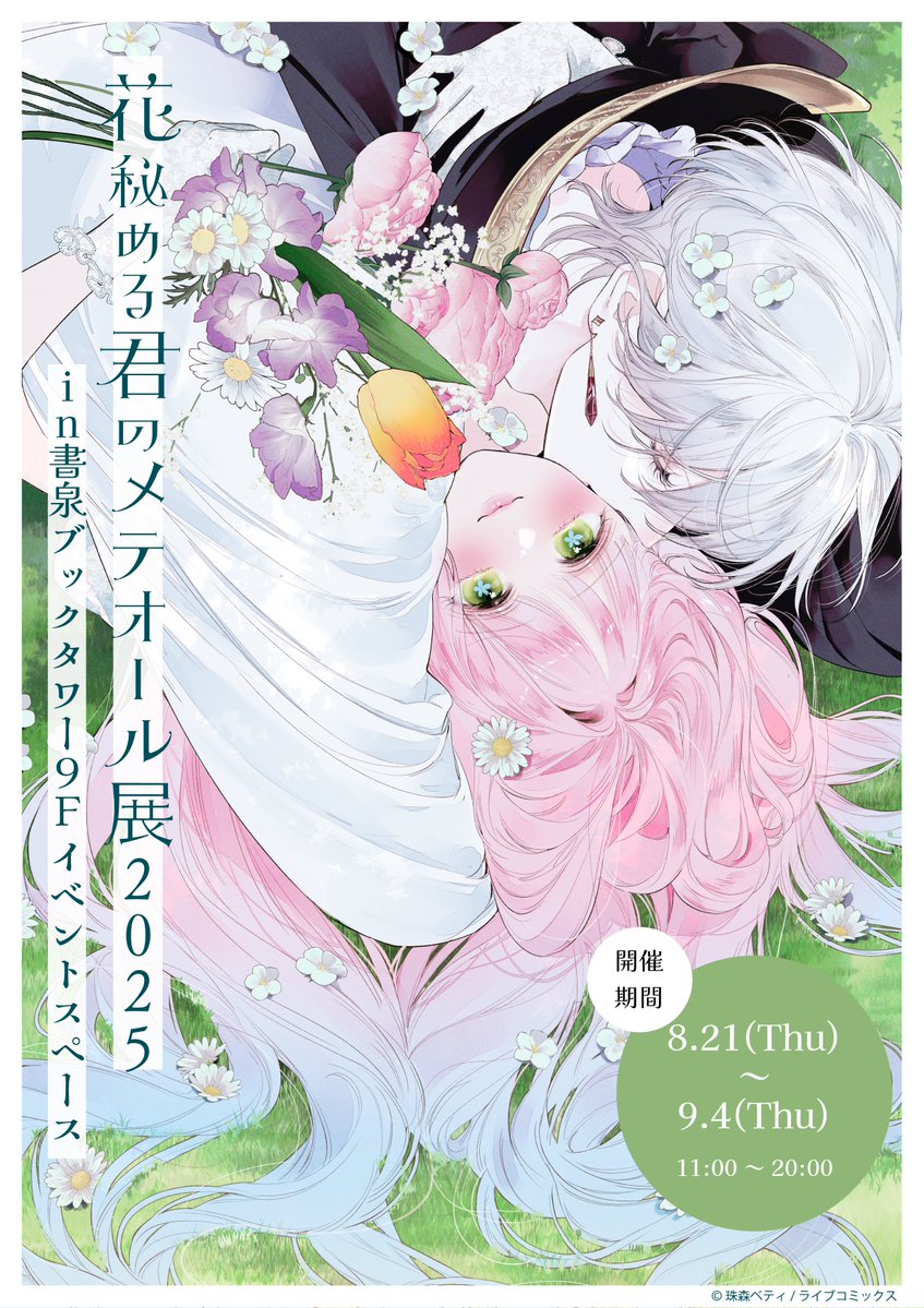花秘める君のメテオール　１巻　珠森ベティ先生直筆サイン入り 花秘める君のメテオール（12） - 珠森ベティ/グルナ編集部