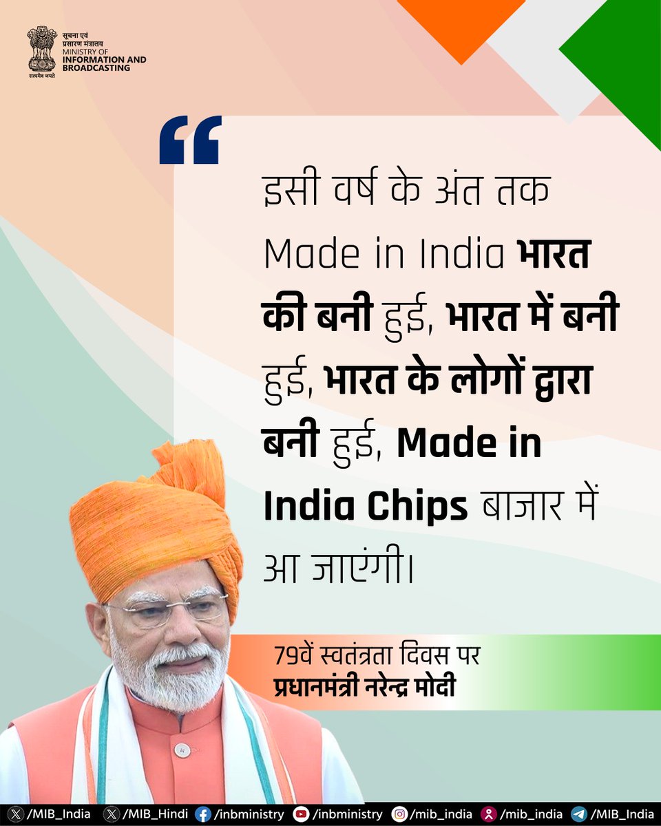 सूचना एवं प्रसारण मंत्रालय (@mib_hindi) on Twitter photo इसी वर्ष के अंत तक Made in India भारत की बनी हुई, भारत में बनी हुई, भारत के लोगों द्वारा बनी हुई, Made in India Chips बाजार में आ जाएंगी।
- 79वें स्वतंत्रता दिवस पर प्रधानमंत्री <a href="/narendramodi/">Narendra Modi</a> का संबोधन
#IndependenceDay #IndependenceDay2025 इसी वर्ष के अंत तक Made in India भारत की बनी हुई, भारत में बनी हुई, भारत के लोगों द्वारा बनी हुई, Made in India Chips बाजार में आ जाएंगी।
- 79वें स्वतंत्रता दिवस पर प्रधानमंत्री <a href="/narendramodi/">Narendra Modi</a> का संबोधन
#IndependenceDay #IndependenceDay2025