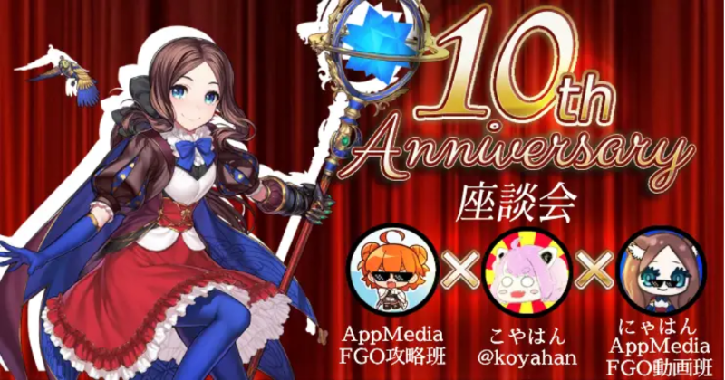appmediafgo's tweet photo. ＼🎊10周年記念の特別座談会🎊／

FGOの10周年を記念して、AppMedia内で特別座談会を実施させていただきました！🎉

メンバーはAppMedia攻略班と、初代動画班「こやはん」、現動画班「にゃはん」の3名！👏
FGOの10年と、AppMediaのFGO攻略のこれまでを振り返ります📙

#FGO