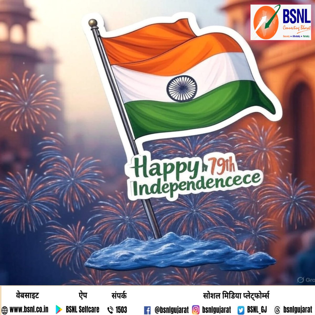 BSNL_GJ's tweet image. #BSNL Gujarat wishes you a very happy 79th independence day.🇮🇳

Celebrate this independence with #seamless #Swadeshi #Telecom Network.🛜

#indepedanceday #digitalindia #BSNLGUJARAT #bsnl4g #BSNLForNation