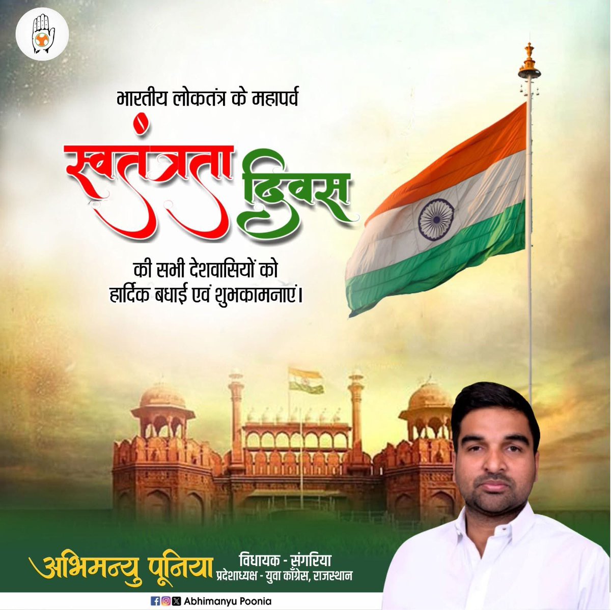 Hansraj gurjar (@hansrajgurjar96) on Twitter photo भारतीय लोकतंत्र के महापर्व स्वतंत्रता दिवस की समस्त देशवासियों को हार्दिक शुभकामनाएँ।
मातृभूमि की स्वतंत्रता के लिए अपना सर्वस्व अर्पित करने वाले महान क्रांतिकारियों, स्वतंत्रता सेनानीयों और अमर शहीदों को नमन।
<a href="/AbhimanyuP00NIA/">Abhimanyu Poonia</a> भारतीय लोकतंत्र के महापर्व स्वतंत्रता दिवस की समस्त देशवासियों को हार्दिक शुभकामनाएँ।
मातृभूमि की स्वतंत्रता के लिए अपना सर्वस्व अर्पित करने वाले महान क्रांतिकारियों, स्वतंत्रता सेनानीयों और अमर शहीदों को नमन।
<a href="/AbhimanyuP00NIA/">Abhimanyu Poonia</a>