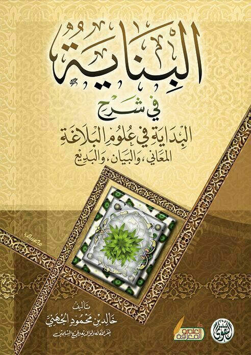 khaledalgohany's tweet photo. البناية في شرح البداية في علوم البلاغة

شرحٌ ميس��ّرٌ على كتابي «البداية في علوم البلاغة»

تحريت فيه سهولة العبارة، ووضوح الأسلو��، وتجنبت فيه التطويلَ الممل، والاختصار المخل؛ حتى يفهمه كلّ من يريد تعلم البلاغة.  

🗂 للتحميل:
 https://t.co/DtzjmDD3ES 

#خالد_الجهني 
#علوم_البلاغة https://t.co/ZEevUGneRG