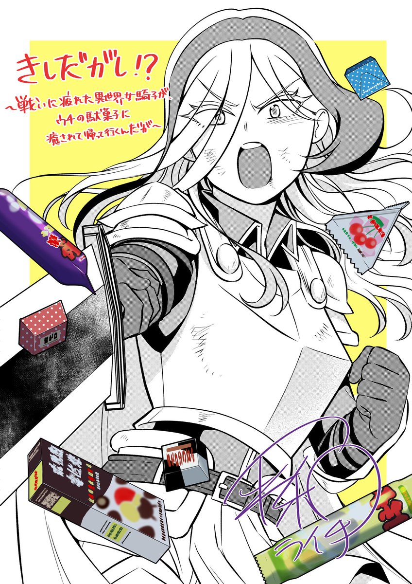 戦い疲れた女騎士が、駄菓子に癒されるお話です🍭

隔週水曜更新

きしだがし！？~戦いに疲れた異世界女騎士が、ウチの駄菓子に癒されて帰って行くんだが~｜平和ライチ
#マンガcomipo 
 comipo.page.link/woW81GvkveBtKi…