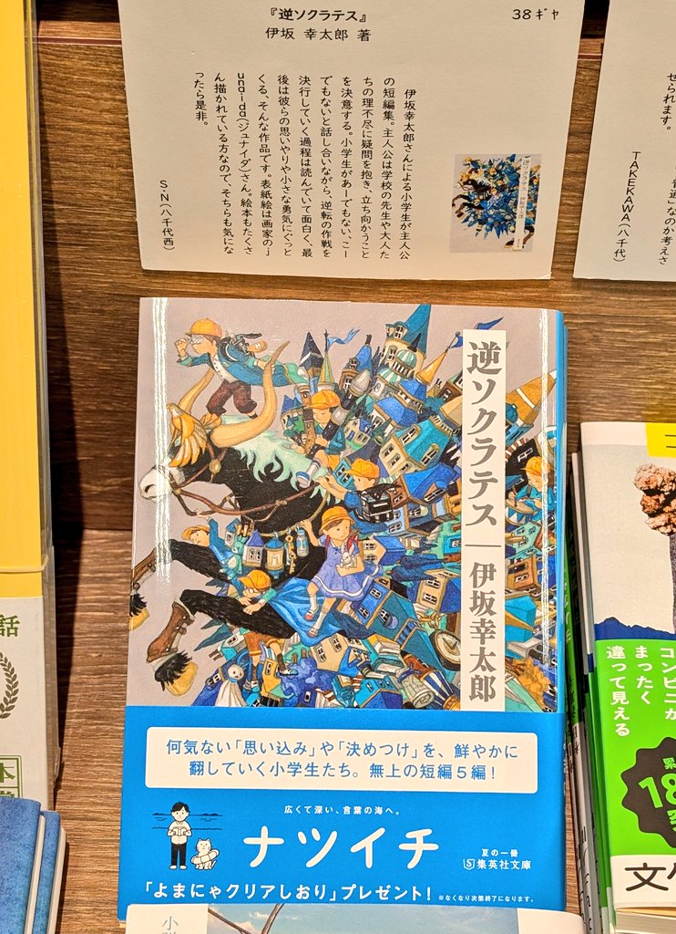 【🌹フルルガーデン八千代店】
《 八千代市内高校の先生と生徒が選んだおすすめ本フェア 》

＼ おすすめ本をご紹介／
🏫八千代西　S・Nさん
『#逆ソクラテス』
#伊坂幸太郎 著　#集英社

小学生があーでもない、こー でもないと話し合いながら、逆転の作戦を決行していく過程は読んでいて面白く─