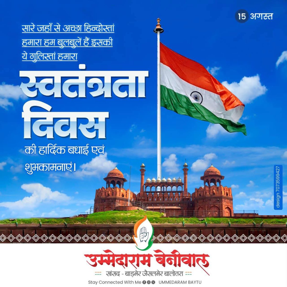 UmmedaRamBaytu's tweet photo. समस्त देशवासियों को स्वतंत्रता दिवस की हार्दिक शुभकामनाएँ एवं मंगलकामनाएँ। 🇮🇳

इस पावन अवसर पर, देश की आज़ादी के लिए अपने प्राणों की आहुति देने वाले अमर शहीदों, स्वतंत्रता सेनानियों और वीर क्रांतिकारियों के साहस, बलिदान और त्याग को हृदय से नमन करता हूँ।

आइए, हम सब संकल्प लें कि लोकतंत्र व संविधान को बचाते हुए एक सशक्त, समृद्ध और सुरक्षित भारत के निर्माण में अपना पूर्ण योगदान देंगे।
जय हिन्द! जय भारत!