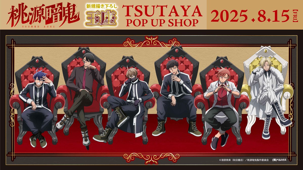 本日よりスタート！！ TVアニメ『桃源暗鬼』 TSUTAYA POP UP SHOP 描き