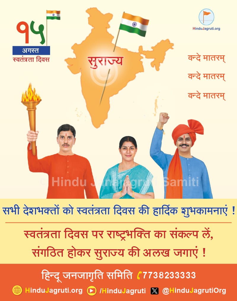 सभी देशभक्तों को स्वतंत्रता दिवस की हार्दिक शुभकामनाएं !
स्वतंत्रता दिवस पर राष्ट्रभक्ती का संकल्प ले,
संघटित होकर सुराज्य की अलख जगाएं !
#IndependenceDay2025 
#स्वतंत्रता_दिवस