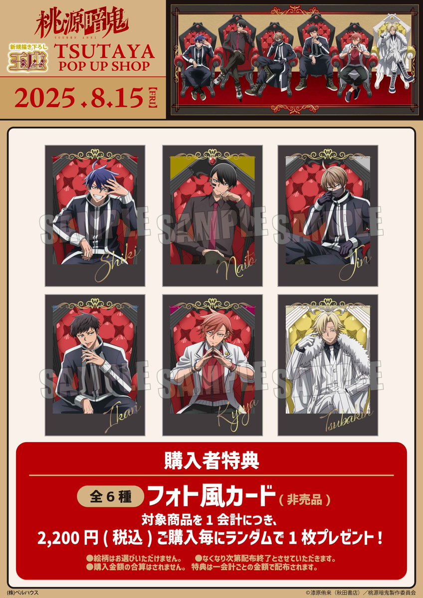 本日よりスタート！！ TVアニメ『桃源暗鬼』 TSUTAYA POP UP SHOP 描き