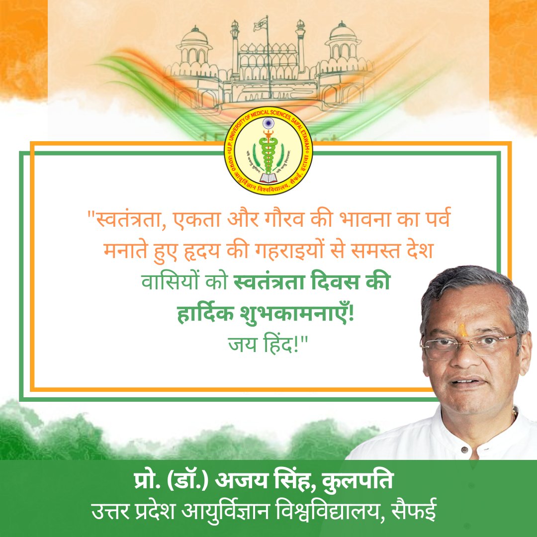 "स्वतंत्रता, एकता और गौरव की भावना का पर्व मनाते हुए हृदय की गहराइयों से समस्त देश वासियों को स्वतंत्रता दिवस की
हार्दिक शुभकामनाएँ! जय हिंद!"
#AzadiKaAmritMahotsav #15august2025 #happyindependenceday2025 #HarGharTiranga #upumssaifai #saifai #UttarPradesh