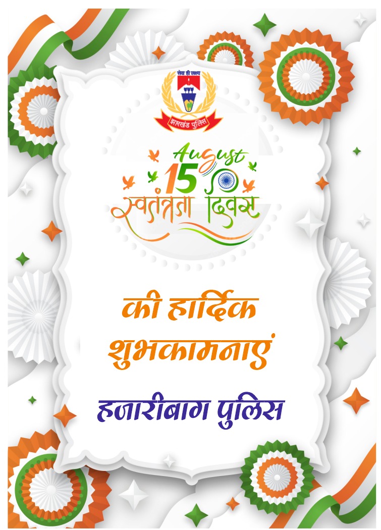Hazaribagh Police (@hazaribagpolice) on Twitter photo हजारीबाग पुलिस की ओर से समस्त जिलेवासियों को 79वाॅ स्वतंत्रता दिवस की ढेर सारी शुभकामनाएं !
<a href="/JharkhandPolice/">Jharkhand Police</a>
@DGPJH
<a href="/Michaelraj_ips/">Michaelraj</a>
<a href="/IGBokaro/">IG BOKARO</a> हजारीबाग पुलिस की ओर से समस्त जिलेवासियों को 79वाॅ स्वतंत्रता दिवस की ढेर सारी शुभकामनाएं !
<a href="/JharkhandPolice/">Jharkhand Police</a>
@DGPJH
<a href="/Michaelraj_ips/">Michaelraj</a>
<a href="/IGBokaro/">IG BOKARO</a>
