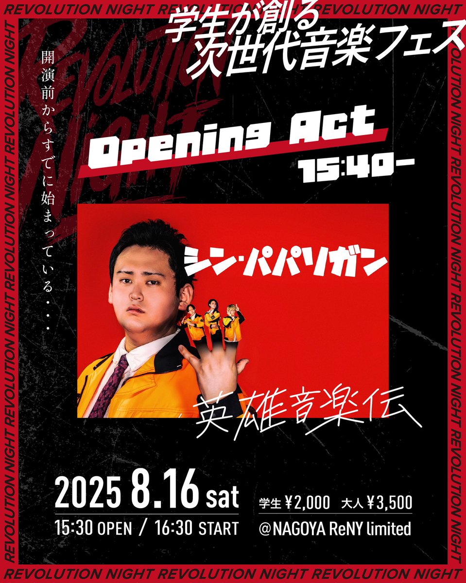 【超O.A.解禁】
会場時間10分後にスタート⁉️
開演まで1時間かー。とは言わせません！
最初から激アツな1日を創ります！！！

レボナイ皆勤賞の「シン・パパリガン」
是非最初からお楽しみください！！

#レボナイ