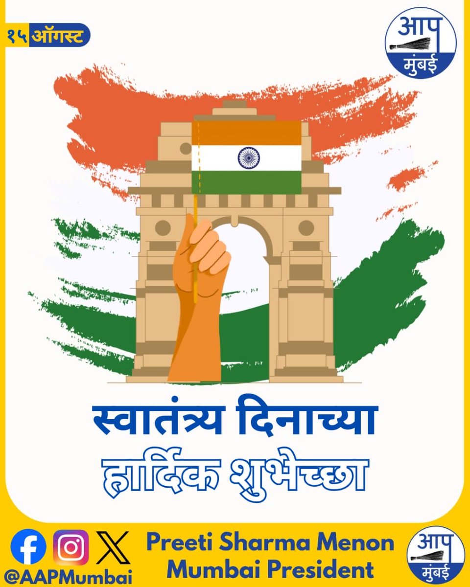 Preeti Sharma Menon (@preetismenon) on Twitter photo जगातील सर्वात मोठी संसदीय लोकशाही  देण्याची बीज ज्या स्वातंत्र्य लढ्याने रोवली, त्यासाठी  बलिदान करणार्या राष्ट्रभक्तांना  वंदन करून स्वातंत्रदिनाच्या  हार्दिक शुभेच्छा. 
#IndependenceDay जगातील सर्वात मोठी संसदीय लोकशाही  देण्याची बीज ज्या स्वातंत्र्य लढ्याने रोवली, त्यासाठी  बलिदान करणार्या राष्ट्रभक्तांना  वंदन करून स्वातंत्रदिनाच्या  हार्दिक शुभेच्छा. 
#IndependenceDay