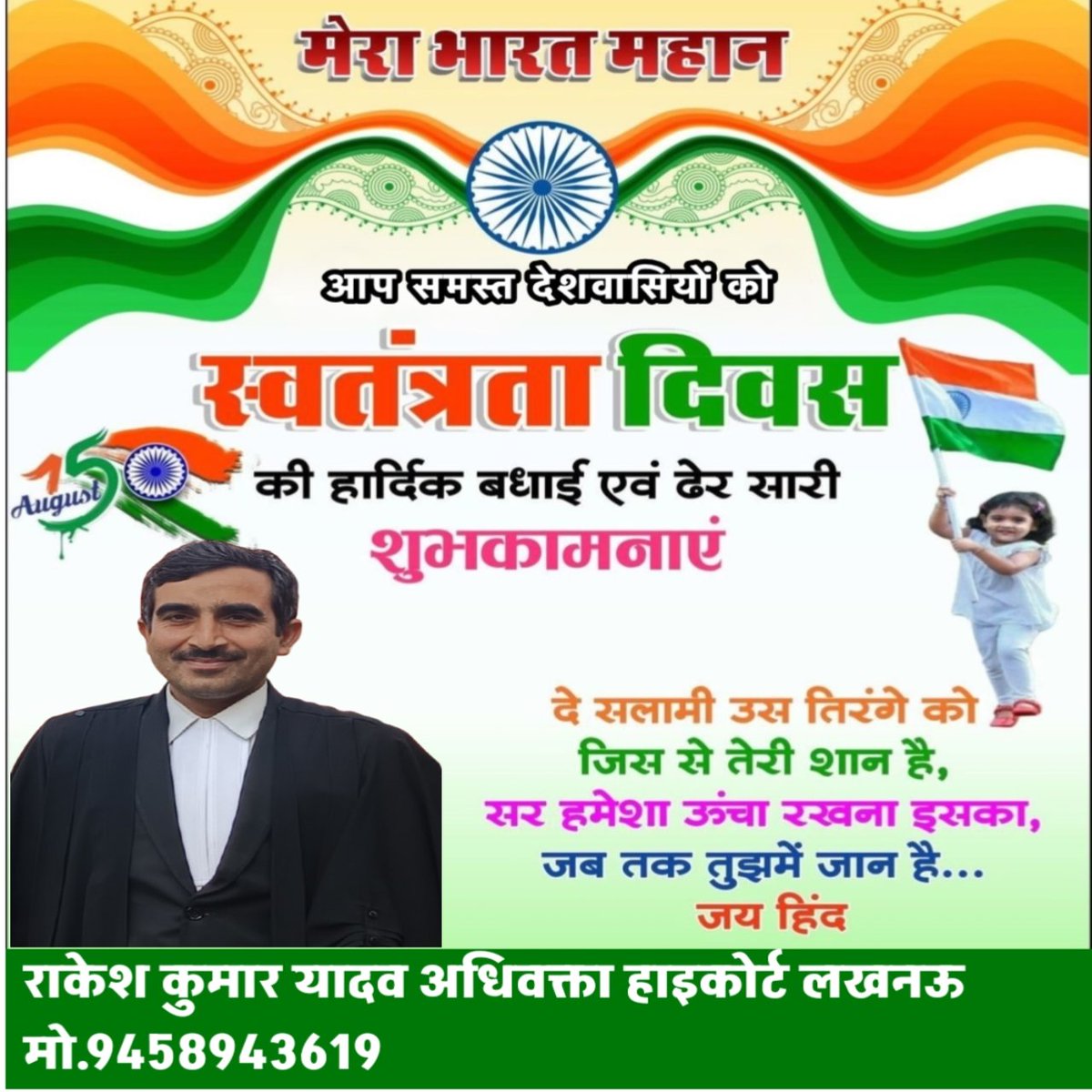 आप सबको स्वतंत्रता दिवस  की  हार्दिक बधाई एवं शुभकामनाएं 
 राकेश कुमार यादव अधिवक्ता हाइकोर्ट लखनऊ 
 मो.9458943619