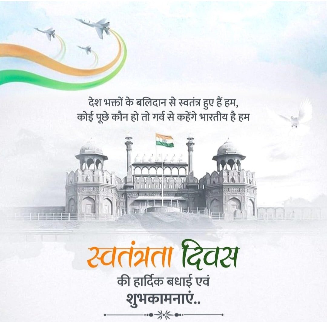 समस्त देशवासियों को 79वें स्वतंत्रता दिवस की हार्दिक शुभकामनाएं!

मां भारती की स्वाधीनता के लिए अपना सर्वस्व अर्पित करने वाले महान क्रांतिकारियों, स्वतंत्रता सेनानियों व अमर शहीदों को कोटिश: नमन !🙏🇮🇳 #IndependenceDay2025