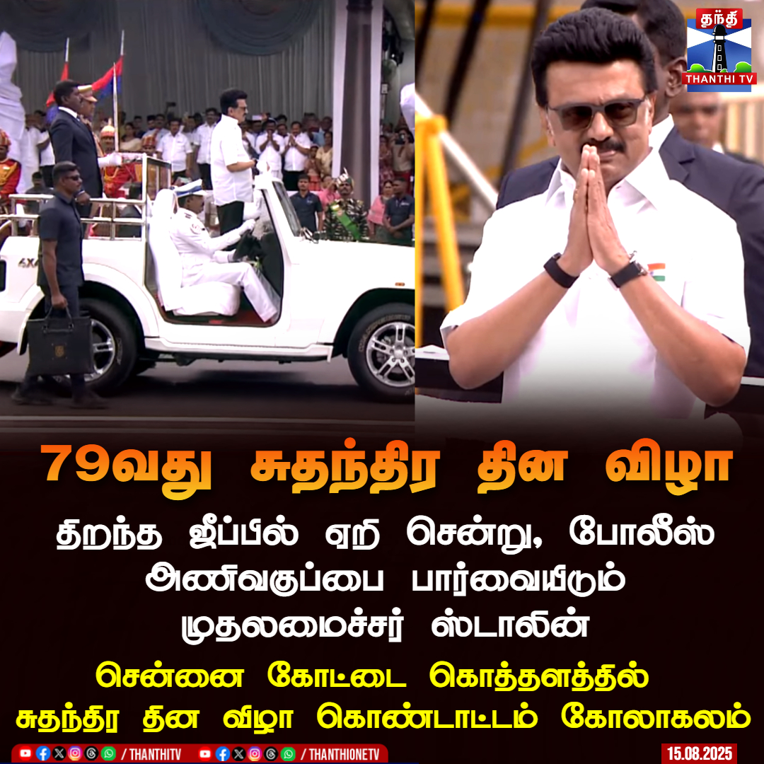 ThanthiTV's tweet photo. 79வது சுதந்திர தின விழா
திறந்த ஜீப்பில் ஏறி சென்று, போலீஸ் அணிவகுப்பை பார்வையிடும் முதலமைச்சர் ஸ்டாலின்
சென்னை கோட்டை கொத்தளத்தில் சுதந்திர தின விழா கொண்டாட்டம் கோலாகலம்
https://t.co/mg5PxpxZMo
#MKStalinCM #IndependenceDay2025 #Chennai #indiaflag #thanthitv https://t.co/YdCDfpaNlg