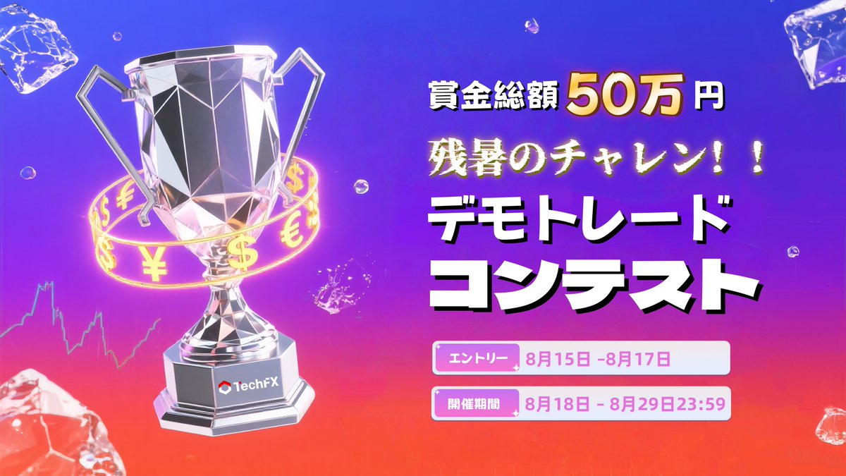 //
📣 8月残暑デモコンテスト開催決定！
\\

🔥 賞金総額50万円＋毎日最大1,000円の日替わり報酬！
💰 資金ゼロ（デモ口座）で誰でも参加OK！

📌 注目すべきところ
 ・現金抽選あり
 ・復活券2回で最後まで逆転可能
 ・ポイントで入金ボーナスなどのアイテムに交換でき