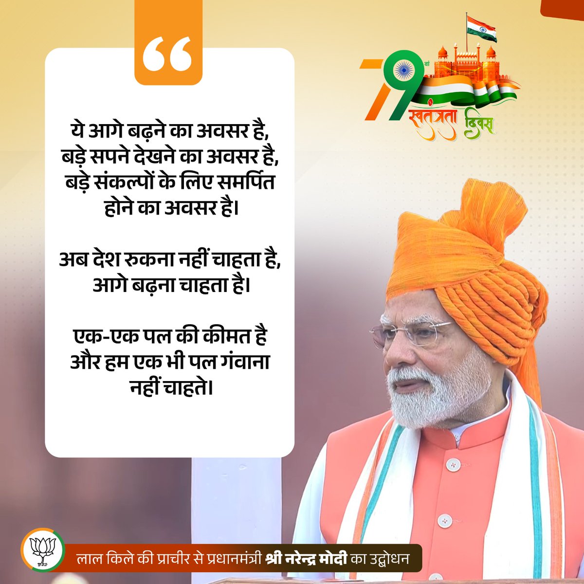 BJP (@bjp4india) on Twitter photo ये आगे बढ़ने का अवसर है, बड़े सपने देखने का अवसर है, बड़े संकल्पों के लिए समर्पित होने का अवसर है।
अब देश रुकना नहीं चाहता है, आगे बढ़ना चाहता है।
एक-एक पल की कीमत है और हम एक भी पल गंवाना नहीं चाहते।
#IndependenceDay2025 ये आगे बढ़ने का अवसर है, बड़े सपने देखने का अवसर है, बड़े संकल्पों के लिए समर्पित होने का अवसर है।
अब देश रुकना नहीं चाहता है, आगे बढ़ना चाहता है।
एक-एक पल की कीमत है और हम एक भी पल गंवाना नहीं चाहते।
#IndependenceDay2025