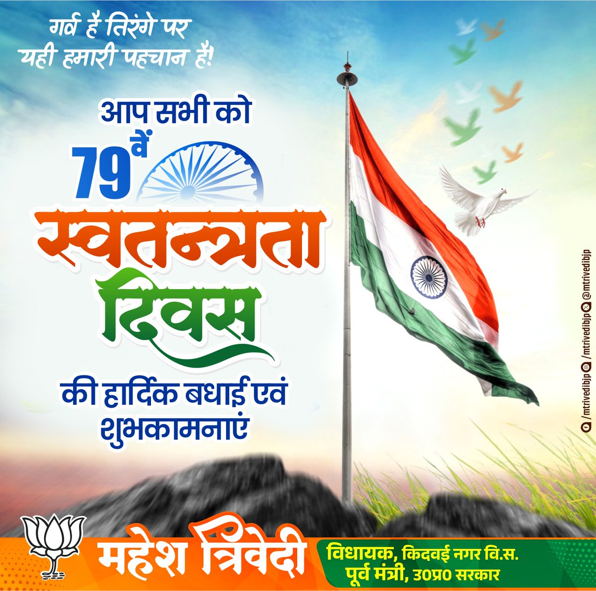 आप सभी को 79वें स्वतंत्रता दिवस की हार्दिक शुभकामनाएँ।

भारत की स्वाधीनता के लिए लाखों वीर हुतात्माओं ने राष्ट्रवेदी पर अपने प्राणों को आहूत किया, जिसके परिणामस्वरूप 15 अगस्त 1947 को भारत में स्वतंत्रता का सूर्य उगा था। 

भारत माता की जय, वन्दे मातरम्🇮🇳