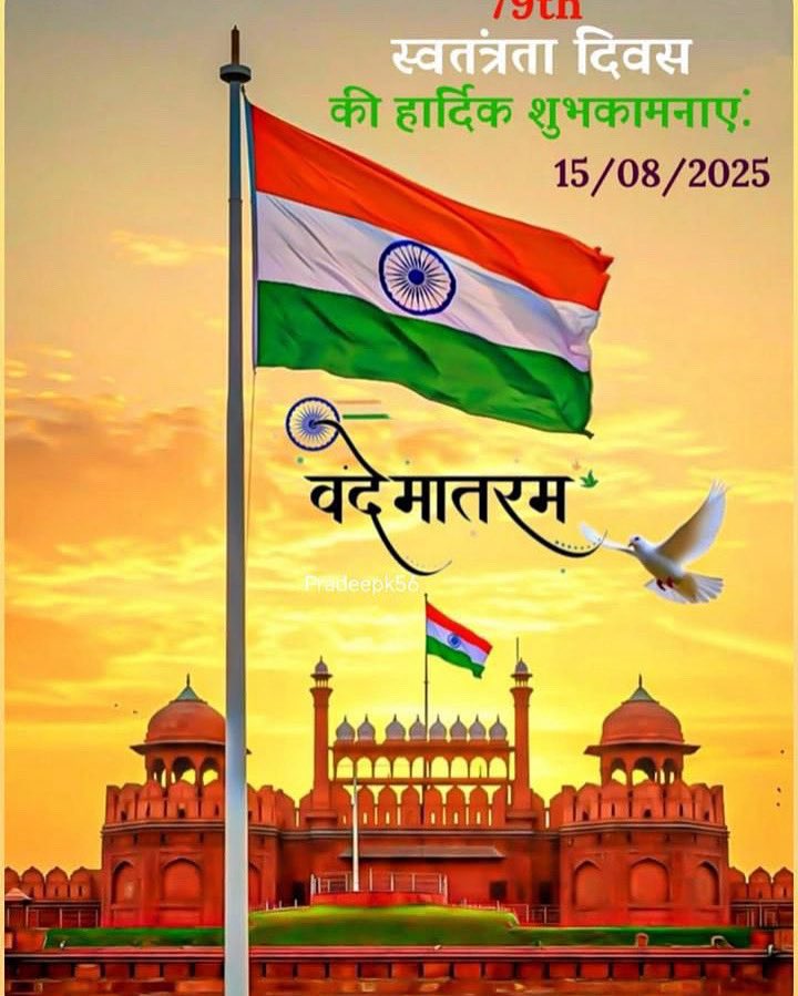 🇮🇳 स्वतंत्रता_दिवस की हार्दिक बधाई एवं शुभकामनाएँ 🇮🇳

विजयी  विश्व  तिरंगा प्यारा ,  झंडा ऊँचा रहे हमारा। 

जय हिंद, जय भारत ।