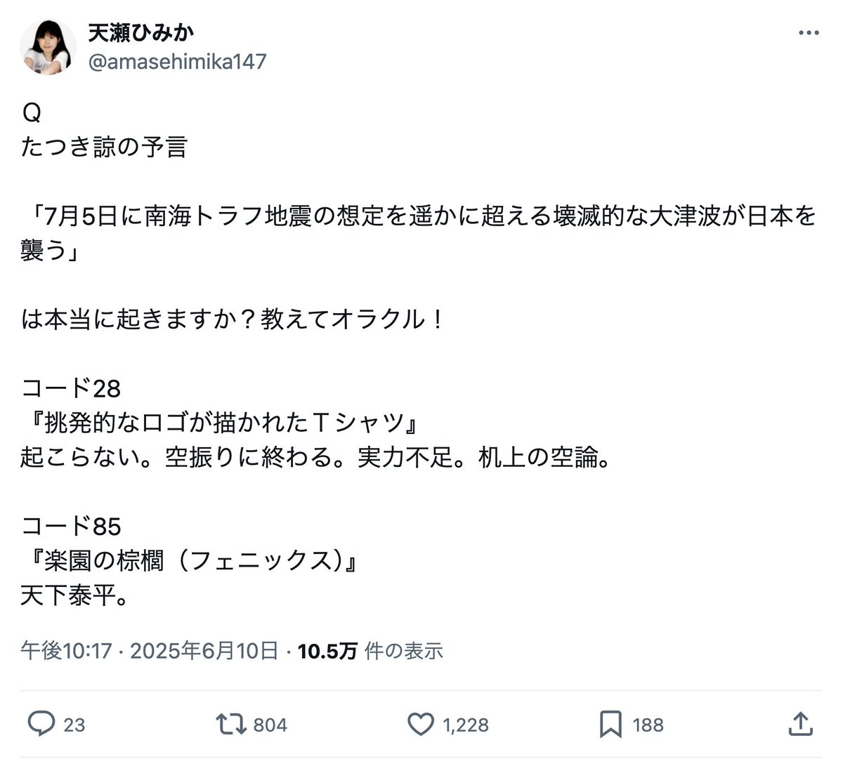 「7月5日に東日本大震災の3倍の津波が日本を襲う」というたつき諒予言を私が6月10日に完全否定した時もオラクルが「起きない」と告げたので安心して断言できました。巨大地震でなくても当日に震度5〜6でもあれば強引に「当たった!」事にされてしまうので「天下泰平」なんて100%確信ないと出せません