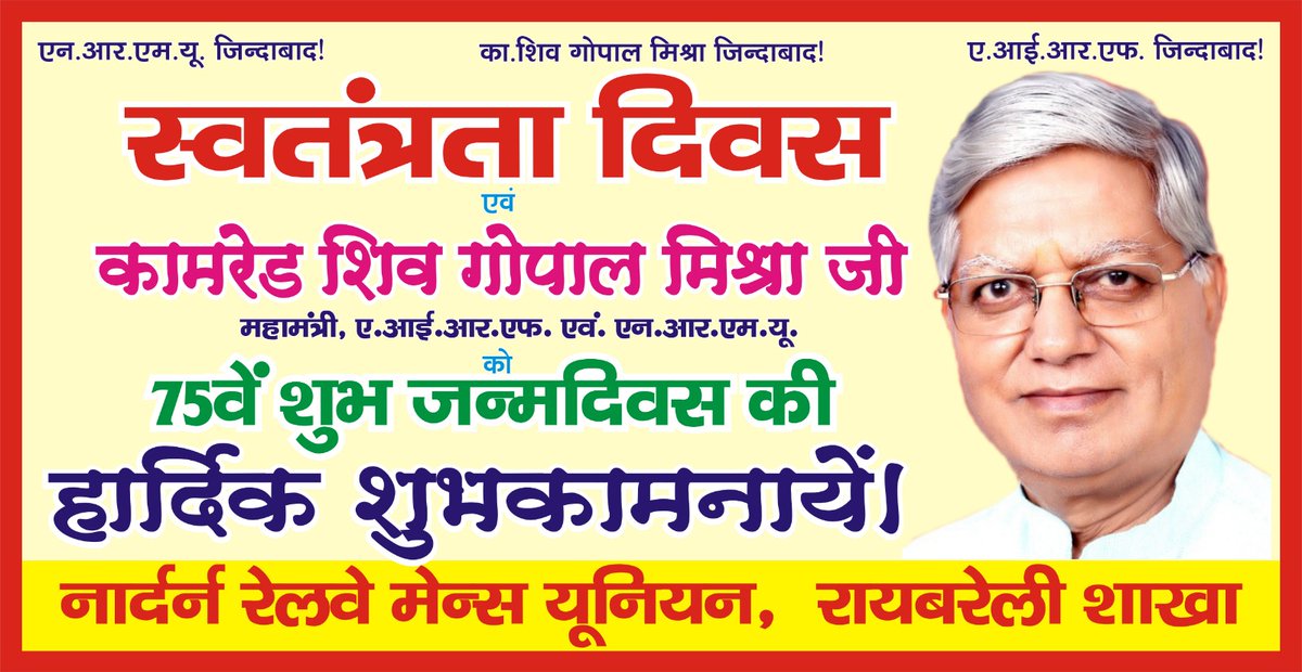 AIRF/NRMU संगठन के महामंत्री कॉम शिवगोपाल मिश्रा जी को उनके #75वे जन्मदिवस के शुभ अवसर पर हार्दिक बधाई एवं शुभकामनाएं 
ईश्वर आपको स्वस्थ एवं निरोगी जीवन प्रदान करें, आपका मार्गदर्शन सतत् कर्मचारियों को प्राप्त होता रहे I
<a href="/ShivaGopalMish1/">Shiva Gopal Mishra</a>