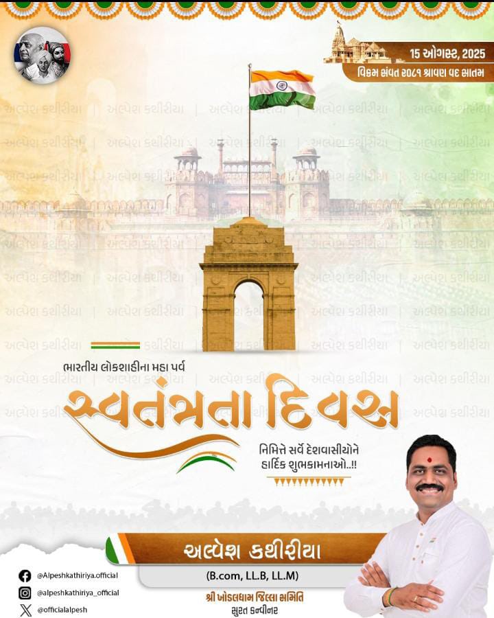OfficialAlpesh's tweet photo. ભારતીય લોકશાહીના મહા પર્વ સ્વતંત્રતા દિવસ નિમિત્તે સર્વે દેશવાસીયોને હાર્દિક શુભકામનાઓ.

જય હિન્દ🇮🇳
#IndependenceDay https://t.co/ginrd6OoLj