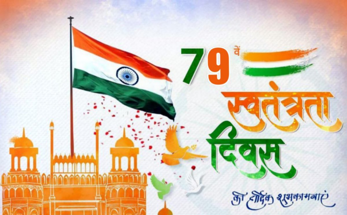 79वें स्वतंत्रता दिवस की आप सभी को हार्दिक शुभकामनाएं 🇮🇳हमारे महान स्वतंत्रता सेनानियों के अद्वितीय साहस, त्याग और बलिदान की याद दिलाता है। 15 अगस्त, स्वतंत्रता का वह ऐतिहासिक दिवस है जब वर्षों की कठिन संघर्ष और बलिदानों के बाद हमारा तिरंगा स्वतंत्र भारत की धरती पर लहराया था।