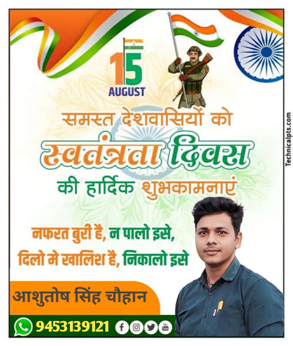 Ashutosh945313's tweet photo. स्वतंत्रता दिवस की बधाई तिरंगा लहराए, देश गुनगुनाए, स्वतंत्रता का पर्व हर दिल में छाए। आओ मिलकर वतन पर जान लुटाएं, ... https://t.co/tyDtFBgZyV