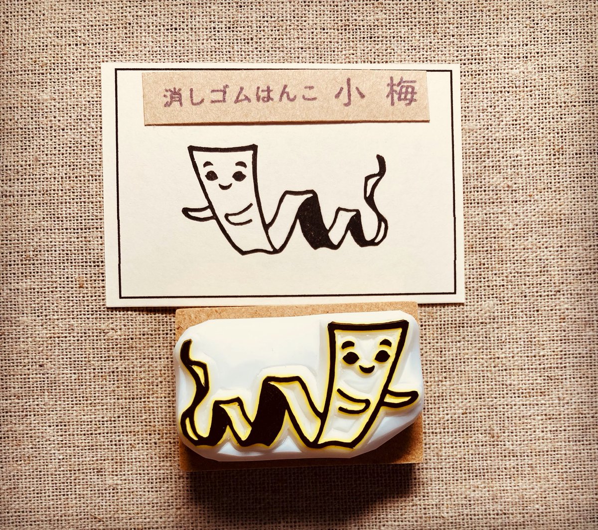 小梅・消しゴムはんこ on X: 