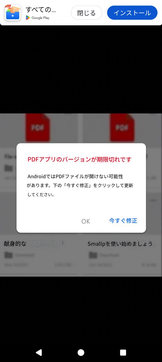 さっき、Rakutenヘルスケアの広告に『PDFアプリのバージョンが期限切れ